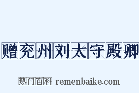 赠兖州刘太守殿卿是什么意思的图片